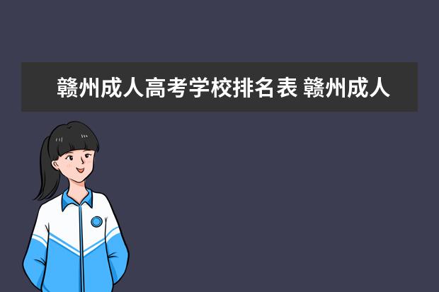 赣州成人高考学校排名表 赣州成人高考考试地点