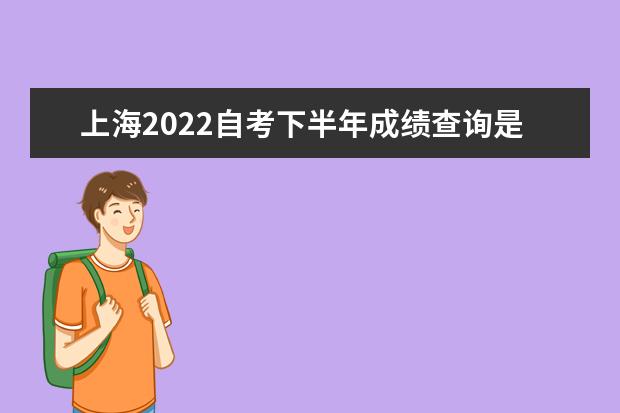 上海2022自考下半年成绩查询是什么时候开始
