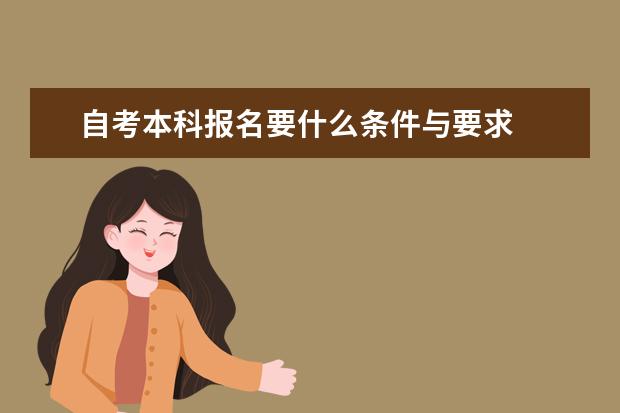 自考本科报名要什么条件与要求