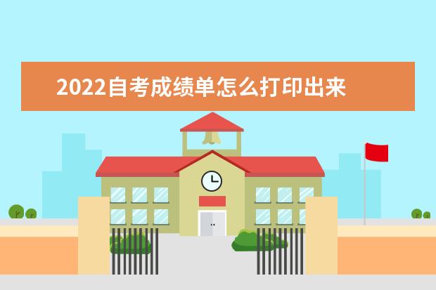 2022自考成绩单怎么打印出来 在哪查询