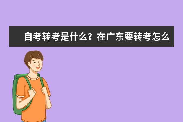 自考转考是什么？在广东要转考怎么办？