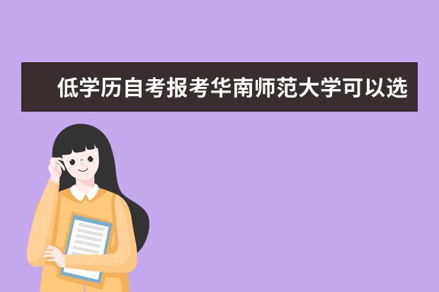 低学历自考报考华南师范大学可以选择哪些专业？