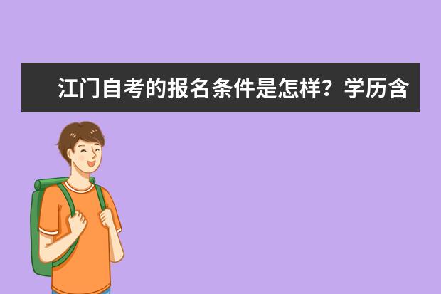 江门自考的报名条件是怎样？学历含金量高吗？