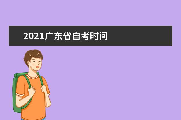 2021广东省自考时间