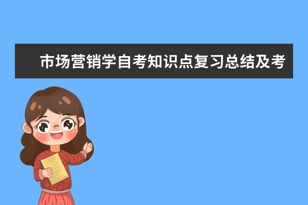 市场营销学自考知识点复习总结及考点归纳