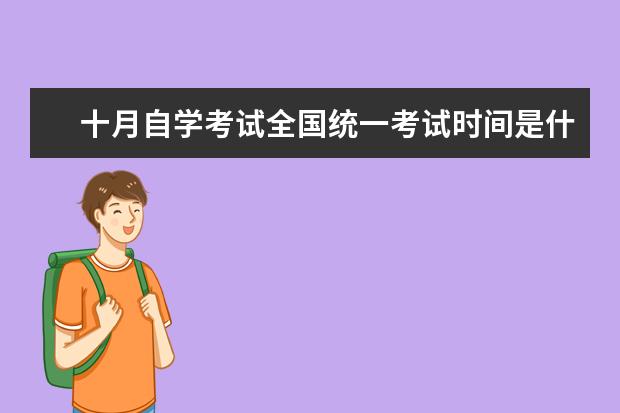 十月自学考试全国统一考试时间是什么时候2022