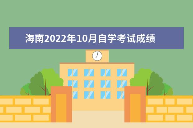 海南2022年10月自学考试成绩查询系统入口在哪