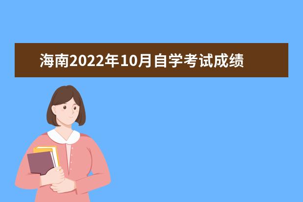 海南2022年10月自学考试成绩查询时间是多少