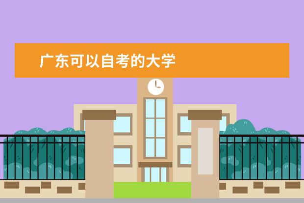 广东可以自考的大学