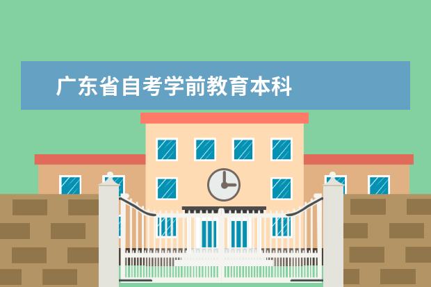 广东省自考学前教育本科