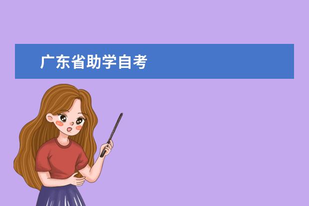 广东省助学自考