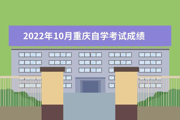 2022年10月重庆自学考试成绩什么时候出来