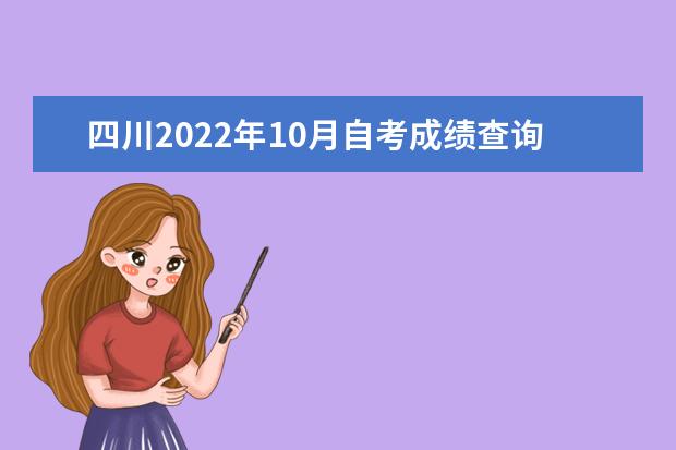 四川2022年10月自考成绩查询入口在哪里