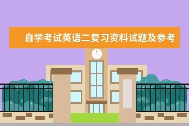 自学考试英语二复习资料试题及参考答案