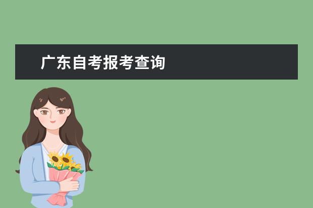 广东自考报考查询