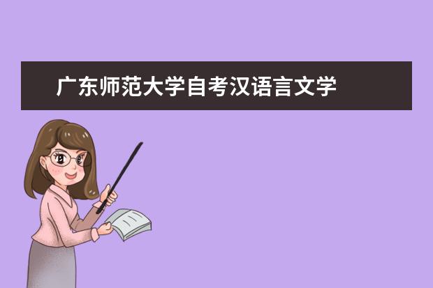 广东师范大学自考汉语言文学