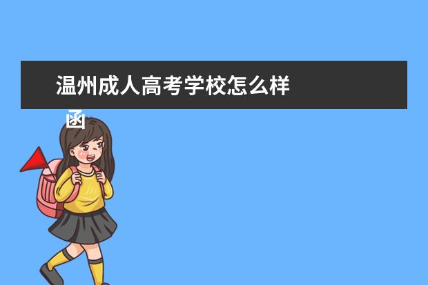 温州成人高考学校怎么样 
  函授毕业自我鉴定4