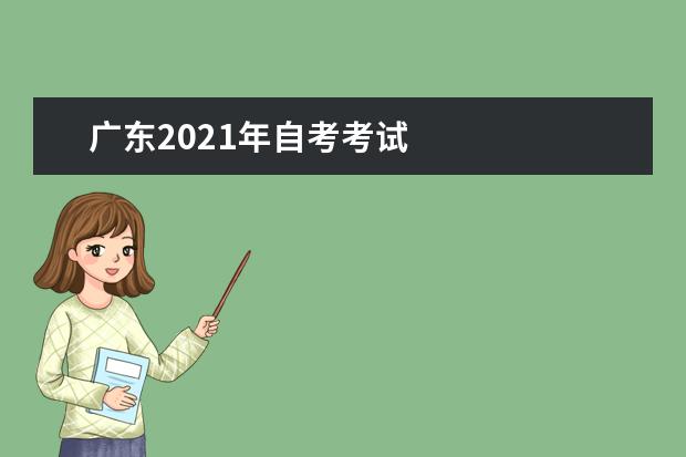 广东2021年自考考试