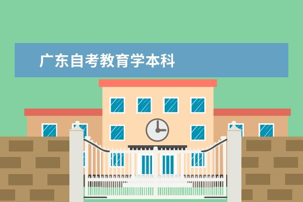 广东自考教育学本科