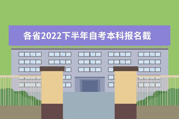 各省2022下半年自考本科报名截止时间一览表