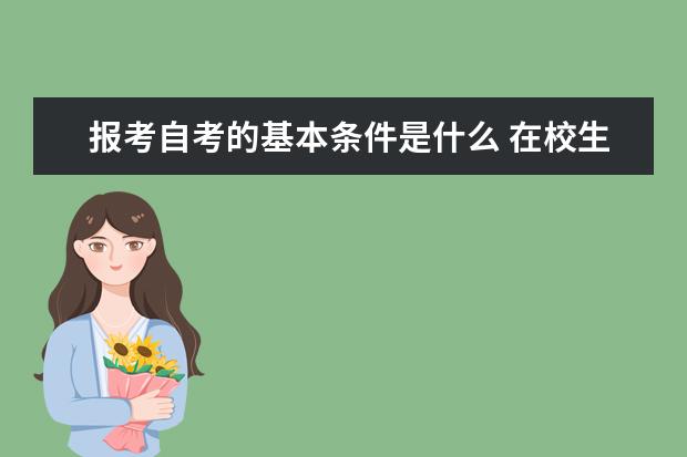 报考自考的基本条件是什么 在校生可以考吗