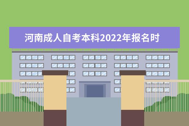 河南成人自考本科2022年报名时间及考试时间