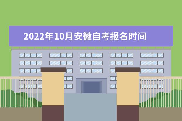 2022年10月安徽自考报名时间及报考流程图