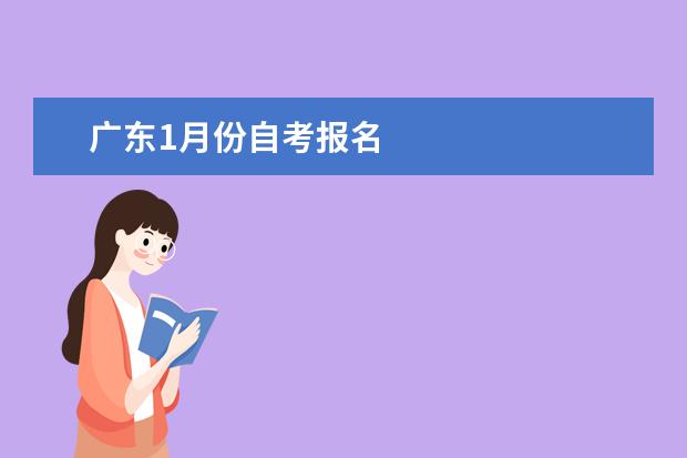 广东1月份自考报名