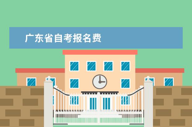 广东省自考报名费