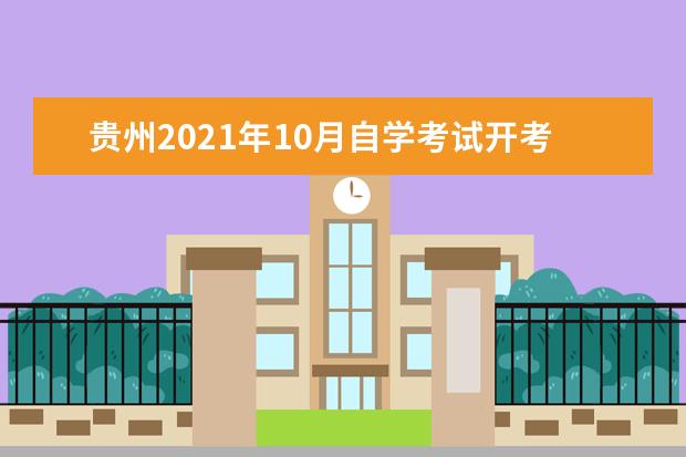 贵州2021年10月自学考试开考专业及科目