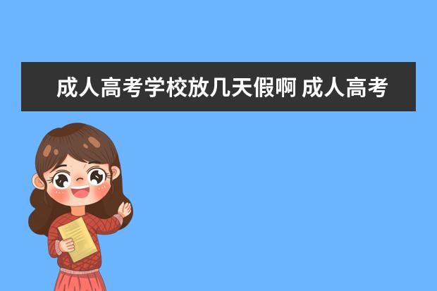 成人高考学校放几天假啊 成人高考有假吗