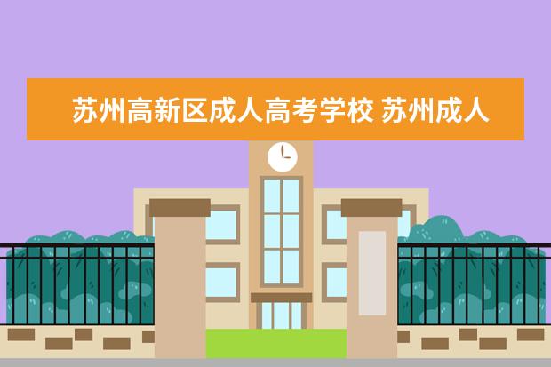 苏州高新区成人高考学校 苏州成人高考考点在哪里