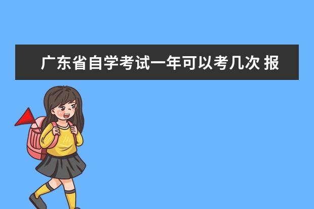 广东省自学考试一年可以考几次 报名什么时候