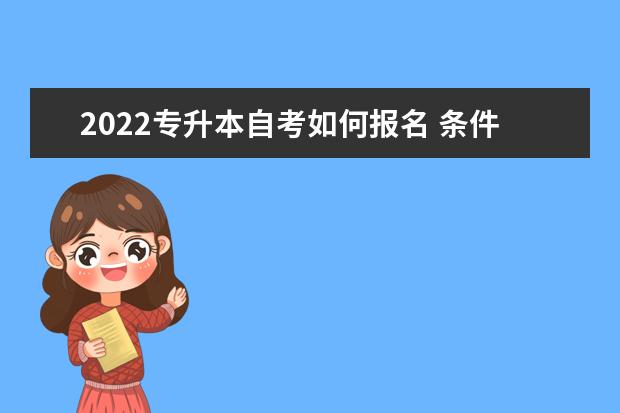 2022专升本自考如何报名 条件及流程