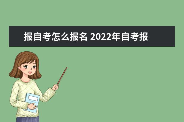 报自考怎么报名 2022年自考报名全流程