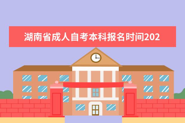 湖南省成人自考本科报名时间2022年10月