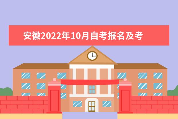 安徽2022年10月自考报名及考试时间安排