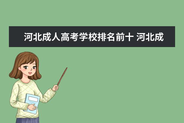 河北成人高考学校排名前十 河北成人高考可以报考哪些大学