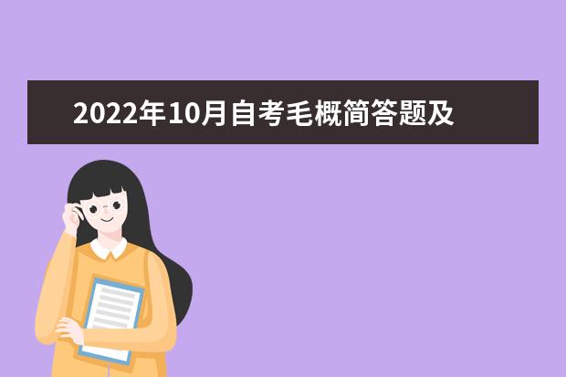 2022年10月自考毛概简答题及答案