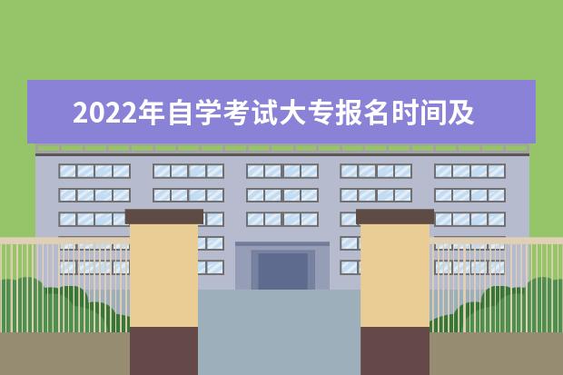 2022年自学考试大专报名时间及报考要求