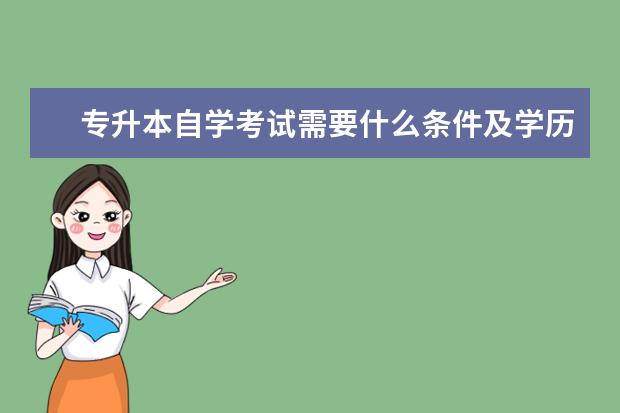 专升本自学考试需要什么条件及学历要求