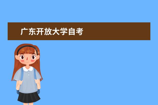 广东开放大学自考