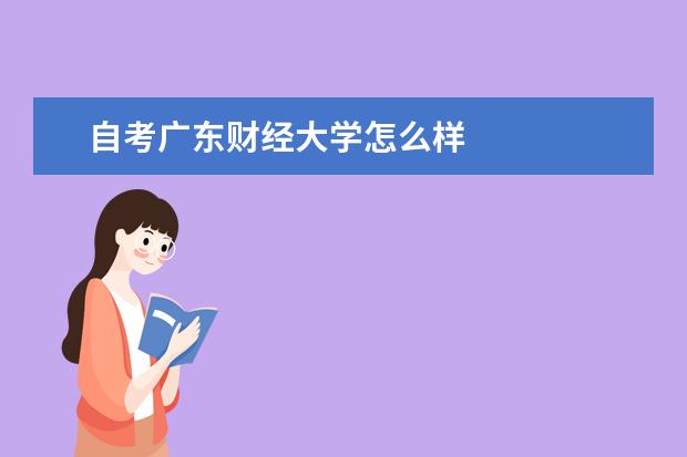 自考广东财经大学怎么样