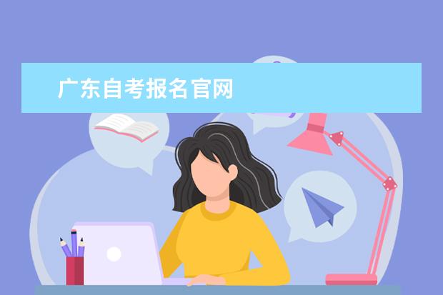 广东自考报名官网