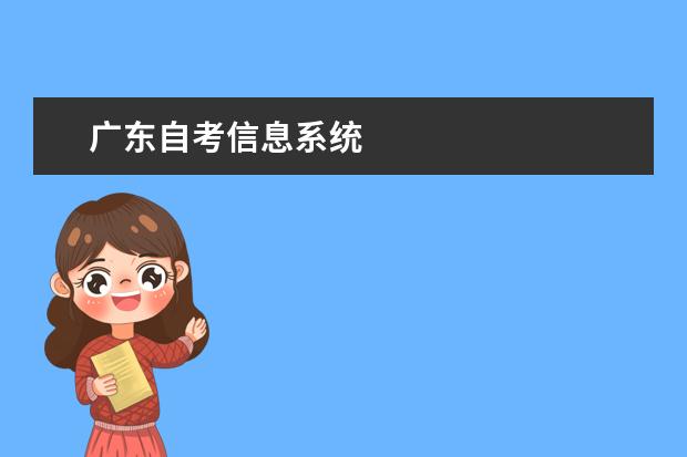 广东自考信息系统