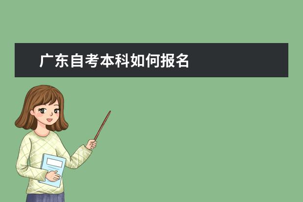 广东自考本科如何报名