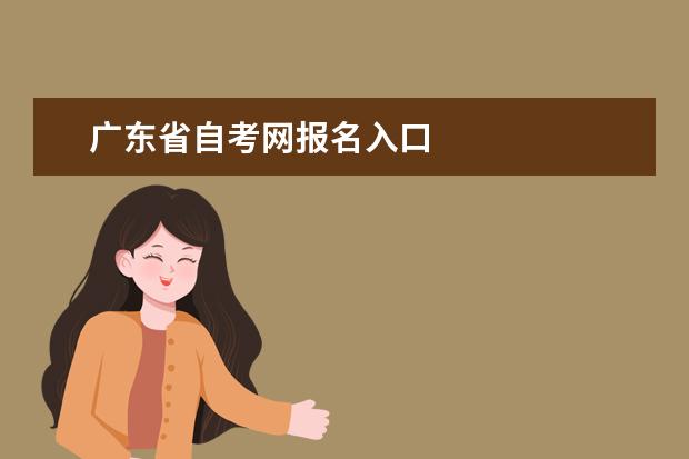 广东省自考网报名入口