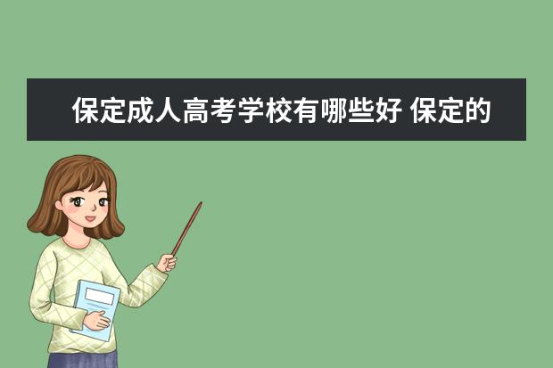 保定成人高考学校有哪些好 保定的自考或成人高考哪里好点?