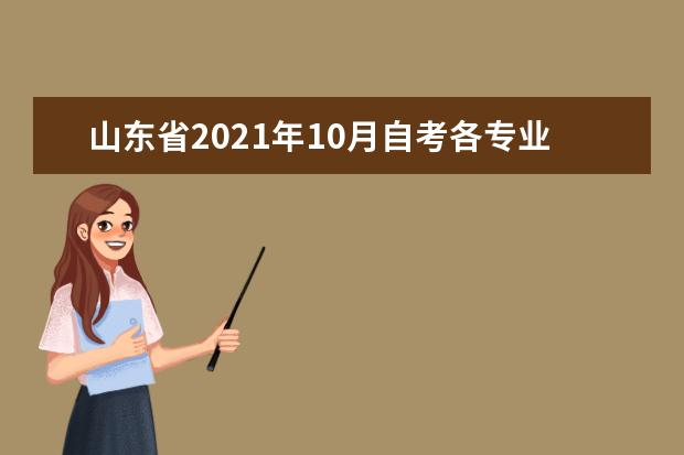 山东省2021年10月自考各专业考试时间及科目安排