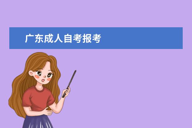 广东成人自考报考